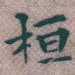王宠桓书法图片