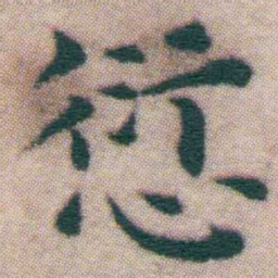 王宠愆书法图片