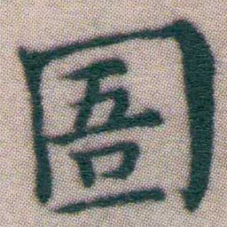 王宠圄书法图片