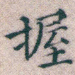 王宠握书法图片