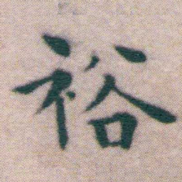 王宠裕书法图片