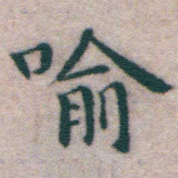 王宠喻书法图片