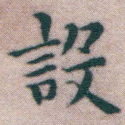 王宠設书法图片