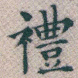 王宠禮书法图片