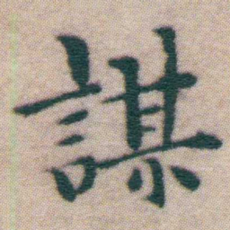 王宠謀书法图片