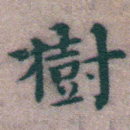 王宠樹书法图片