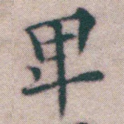 王宠卑书法图片