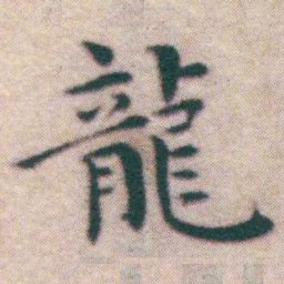 王宠龍书法图片