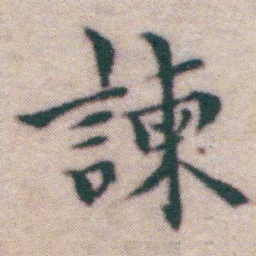 王宠諫书法图片