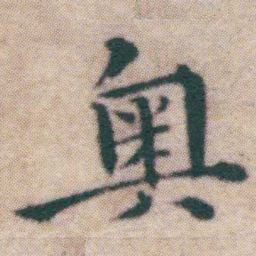 王宠奥书法图片