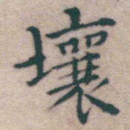 王宠壤书法图片