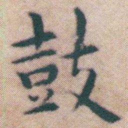 王宠鼓书法图片