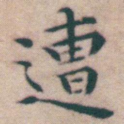 王宠遭书法图片
