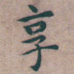 王宠享书法图片