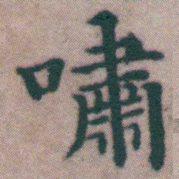 王宠嘯书法图片