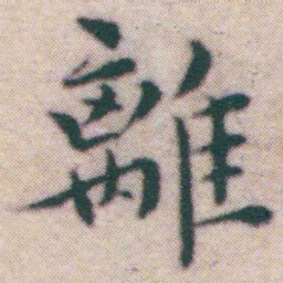 王宠離书法图片