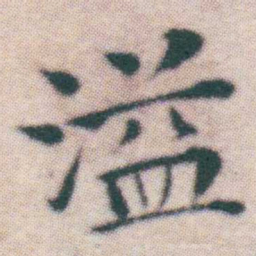 王宠溢书法图片