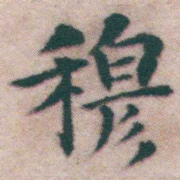 王宠穆书法图片