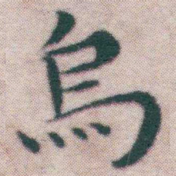 王宠烏书法图片