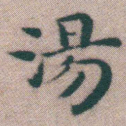 王宠湯书法图片