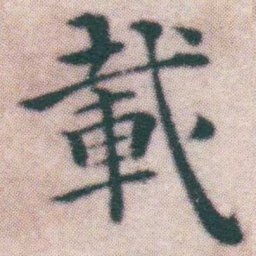 王宠載书法图片