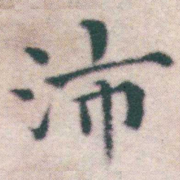 王宠沛书法图片