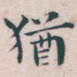 王宠猶书法图片