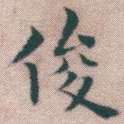 王宠俊书法图片