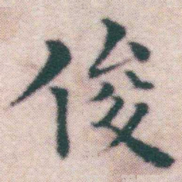 王宠俊书法图片