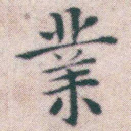 王宠業书法图片