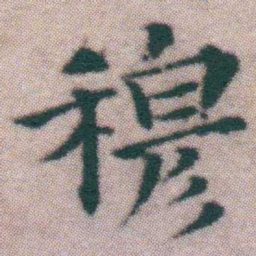 王宠穆书法图片