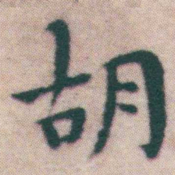 王宠胡书法图片