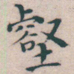 王宠壑书法图片