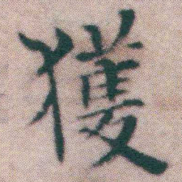 王宠獲书法图片