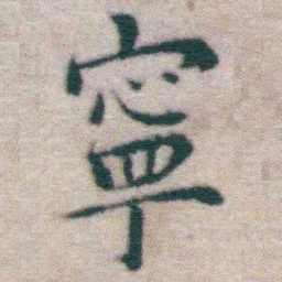 王宠寧书法图片