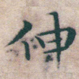 王宠伸书法图片