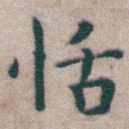 王宠恬书法图片
