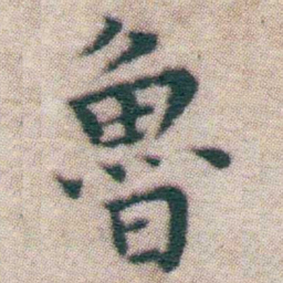 王宠魯书法图片
