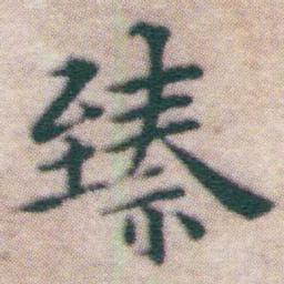 王宠臻书法图片