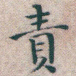 王宠責书法图片