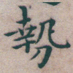 王宠勢书法图片