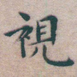 王宠視书法图片