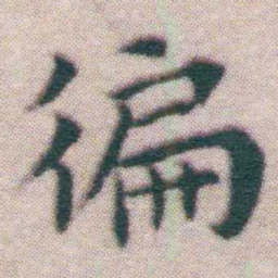 王宠徧书法图片