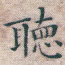 王宠聴书法图片