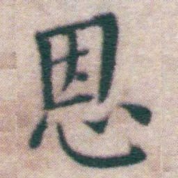 王宠恩书法图片