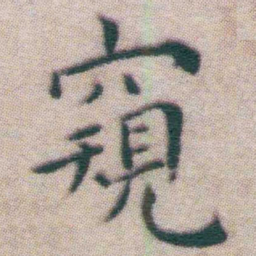 王宠窺书法图片
