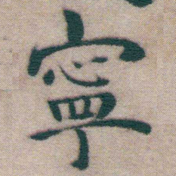 王宠寧书法图片
