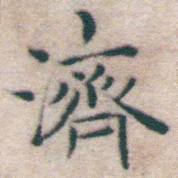 王宠濟书法图片
