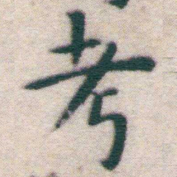 王宠考书法图片