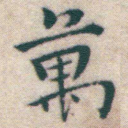 王宠萬书法图片